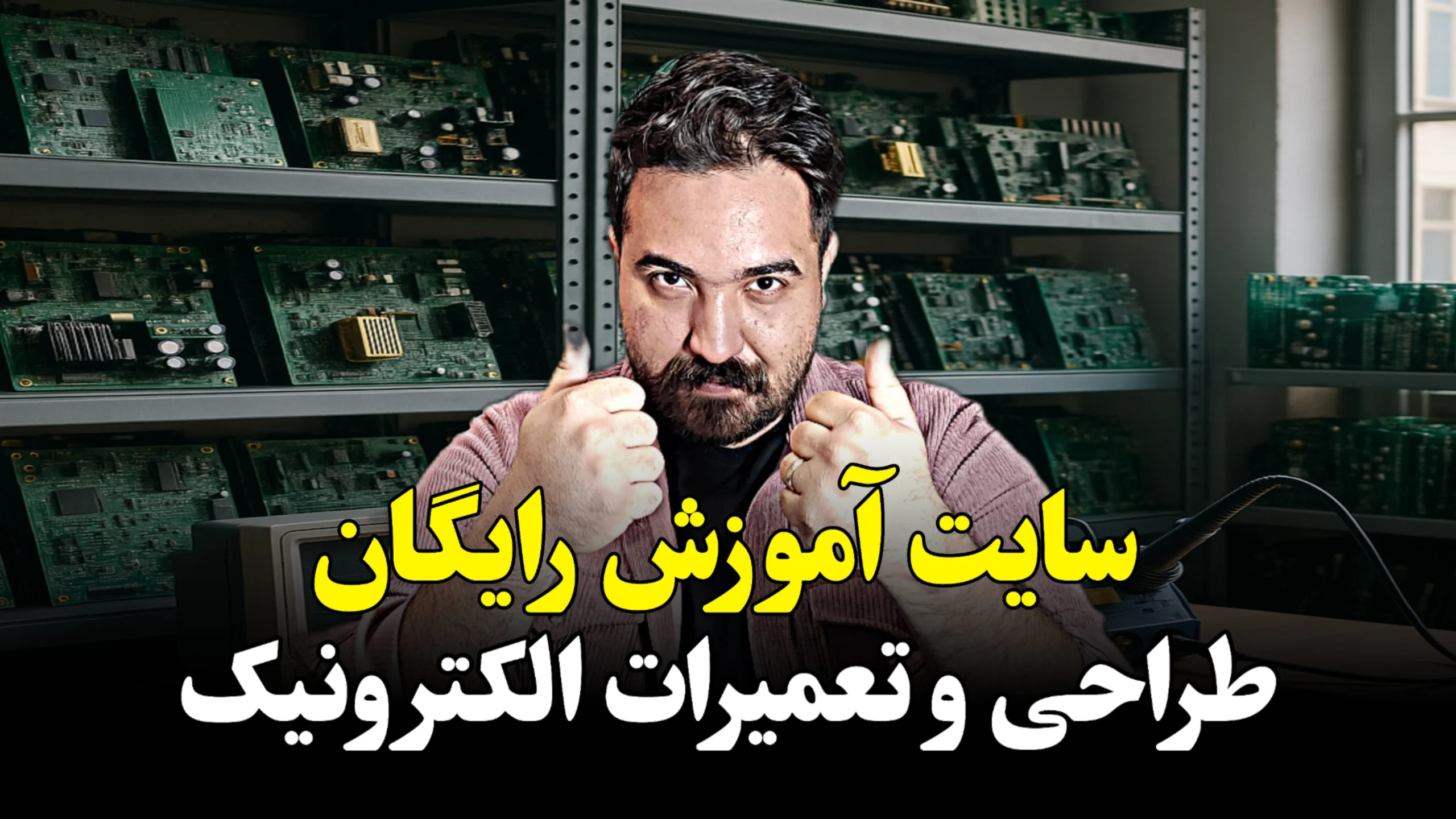 آموزش طراحی و تعمیرات در الکترونیک