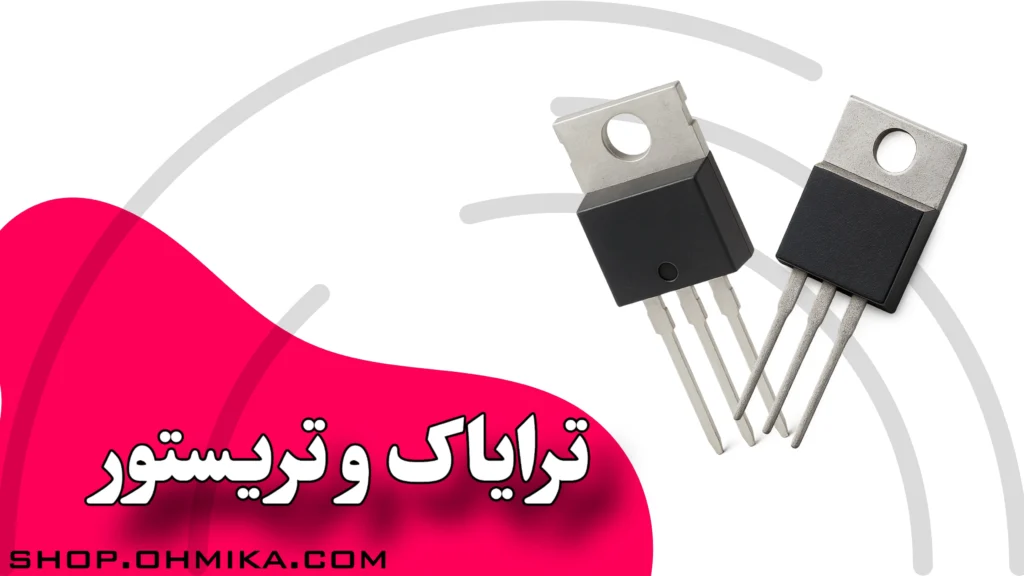 خرید ترایاک و تریستور