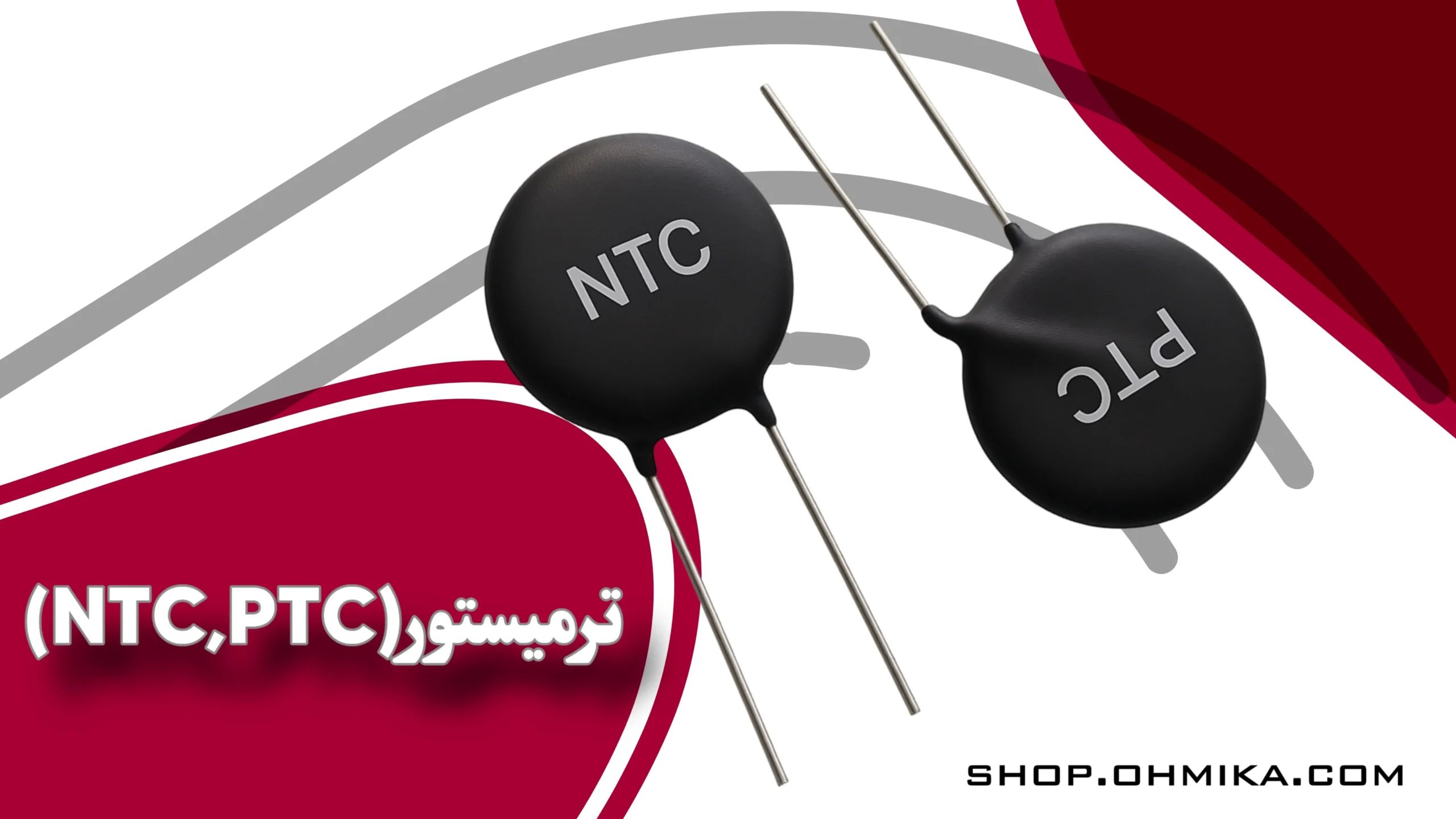 خرید ترمیستور NTC , PTC