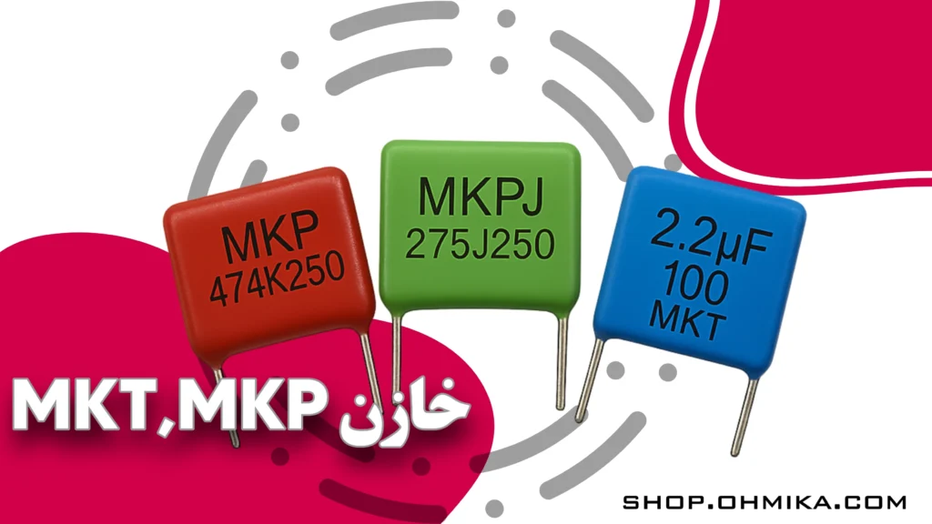 خرید خازن MKP,MKT