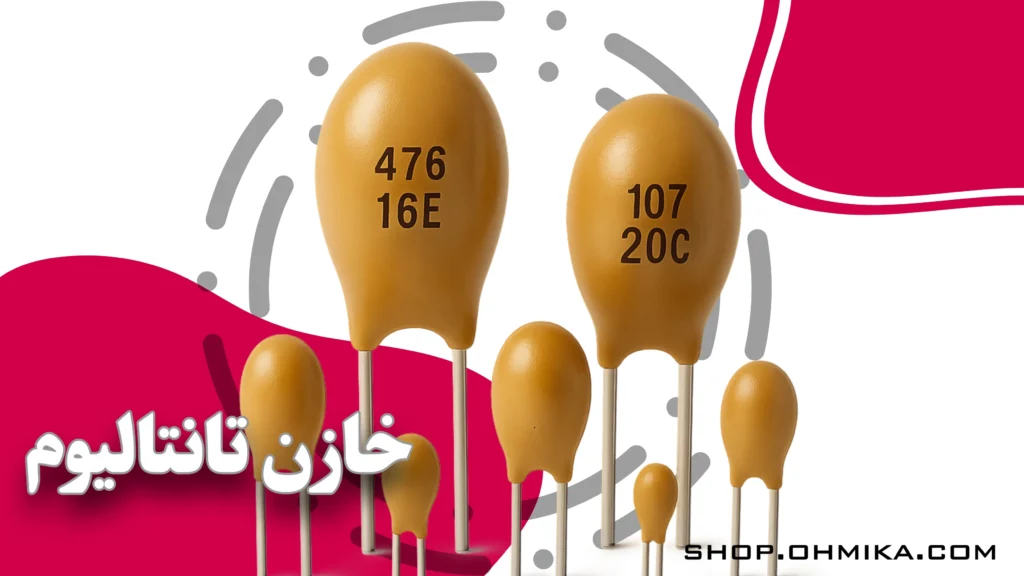 خرید خازن تانتالیوم
