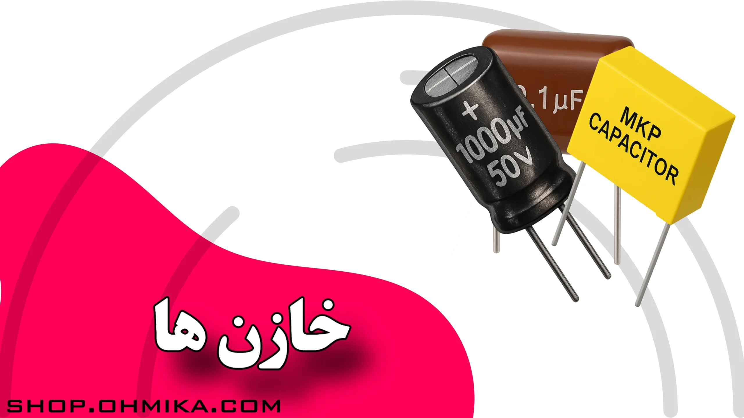 خازن ها
