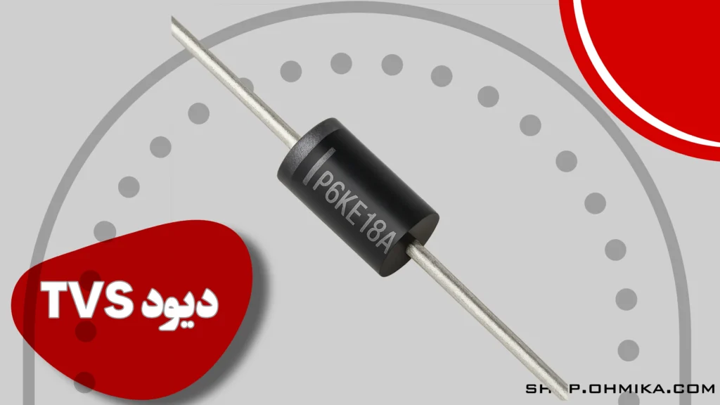 خرید دیود TVS