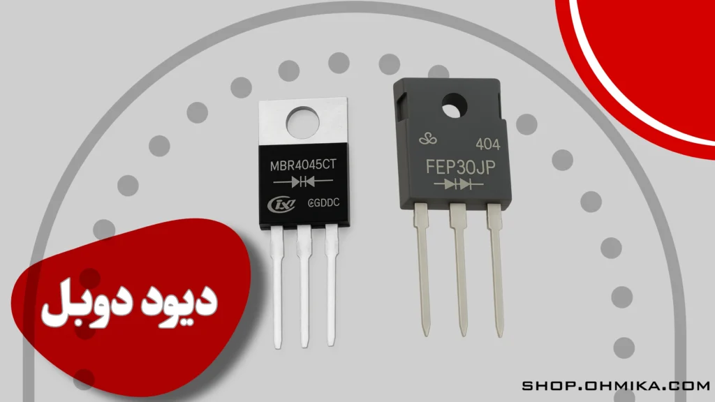 خرید دیود دوبل