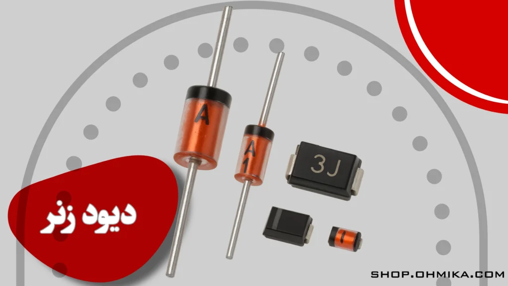 خرید دیود زنر