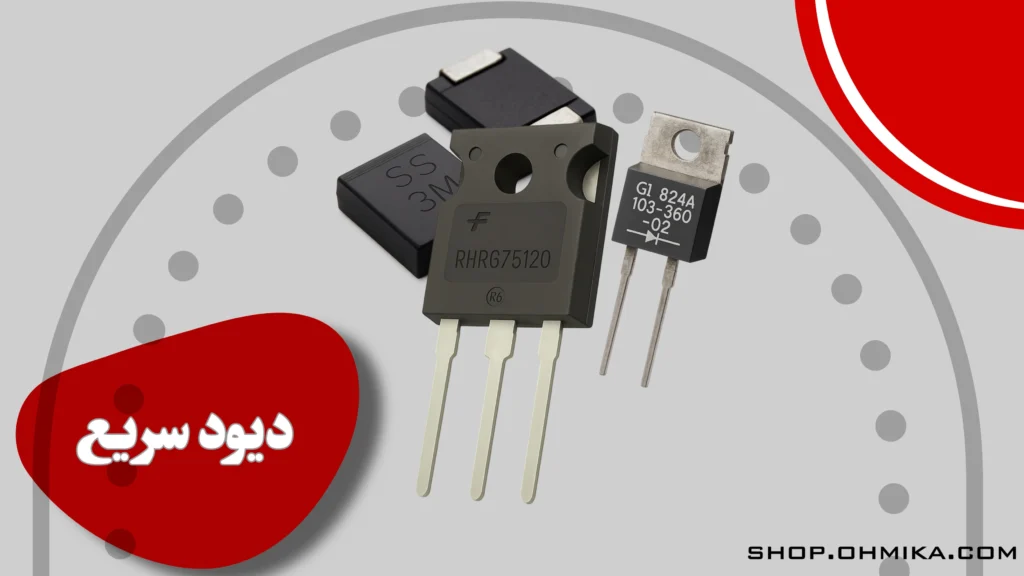 خرید دیود سریع