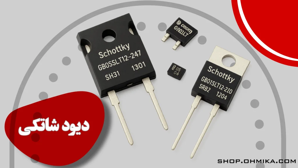 خرید دیود شاتکی