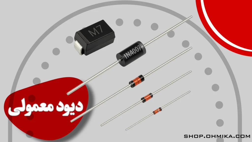 خرید دیود معمولی