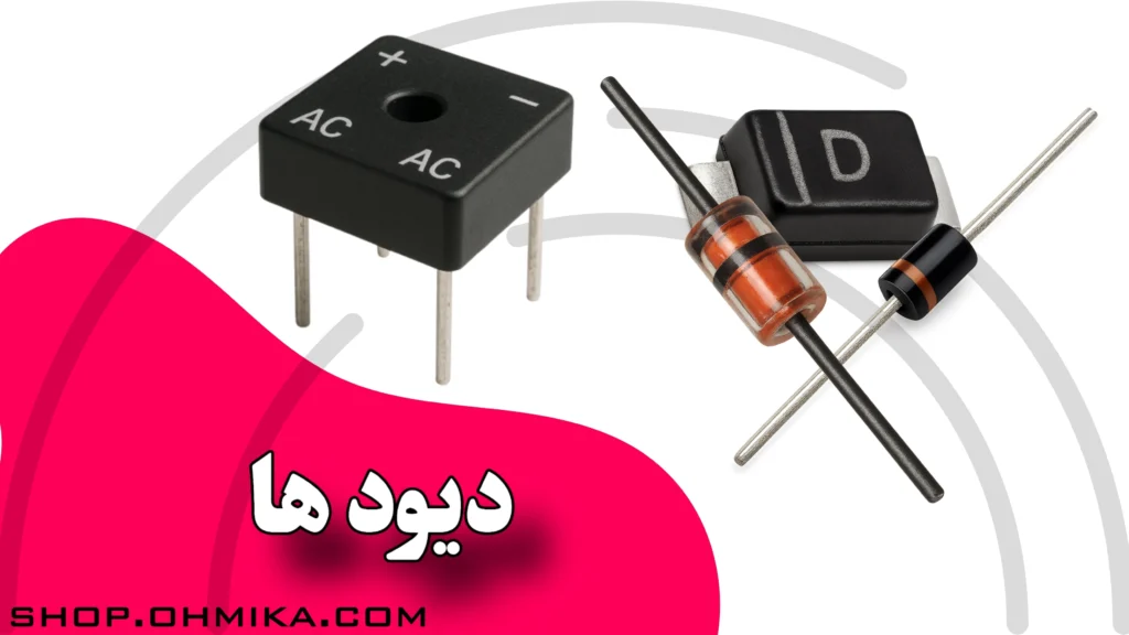 دیود ها