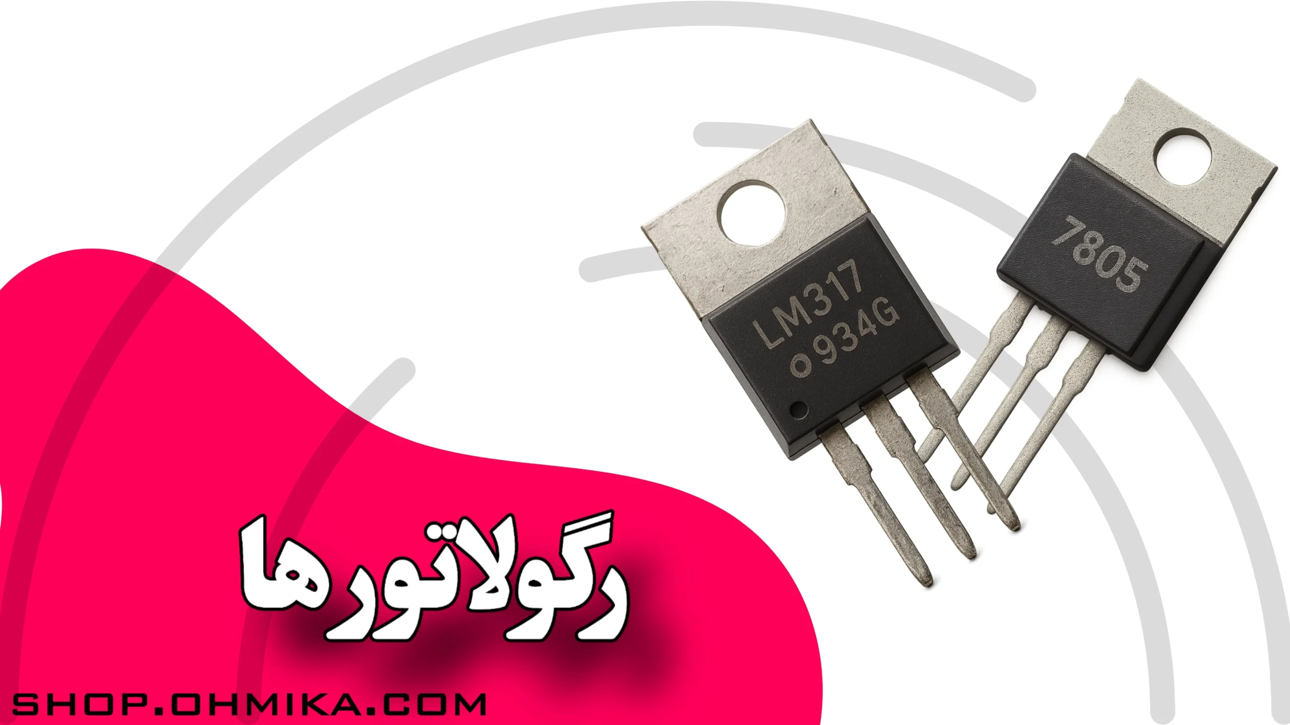 خرید رگولاتور