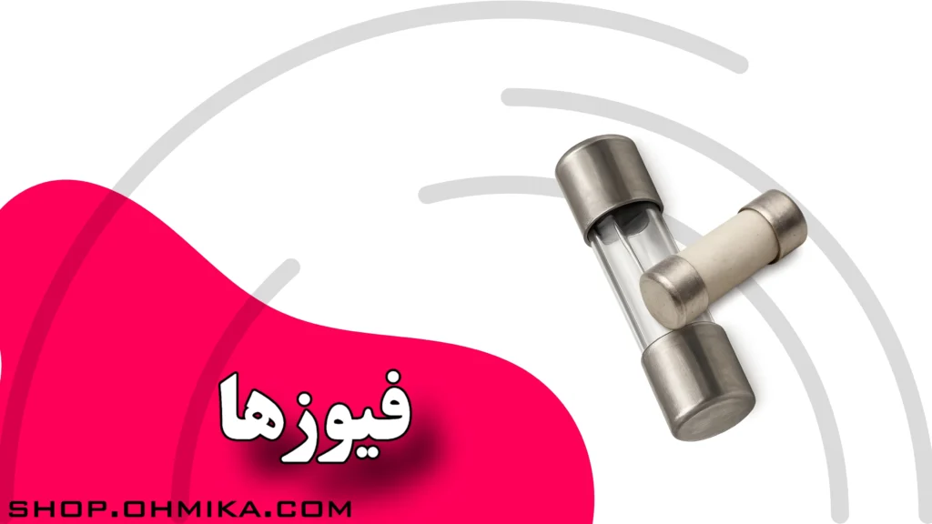 خرید انواع فیوز