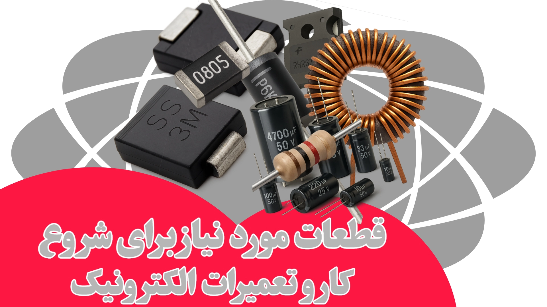 قطعات پرکاربرد الکترونیکی برای شروع کار تعمیرات و الکترونیک