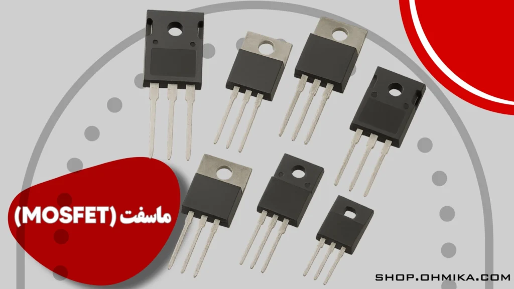 خرید ترانزیستور ماسفت