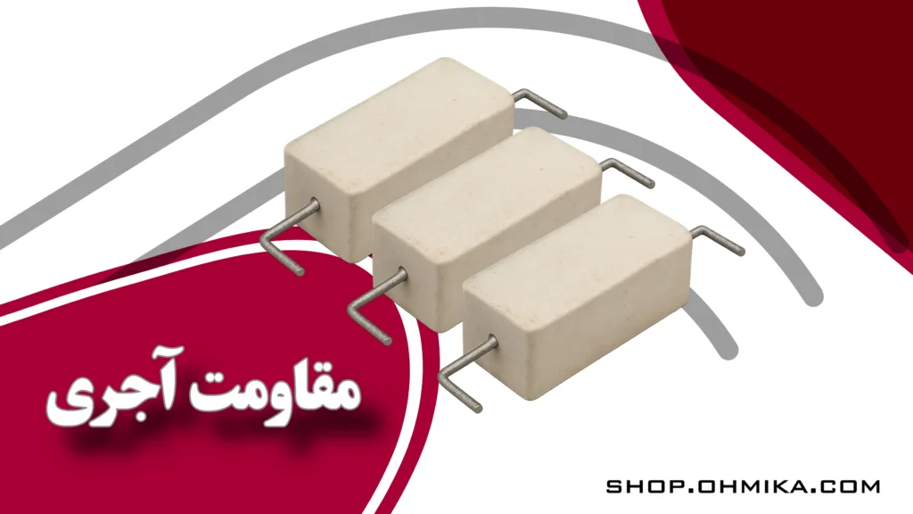 خرید مقاومت آجری