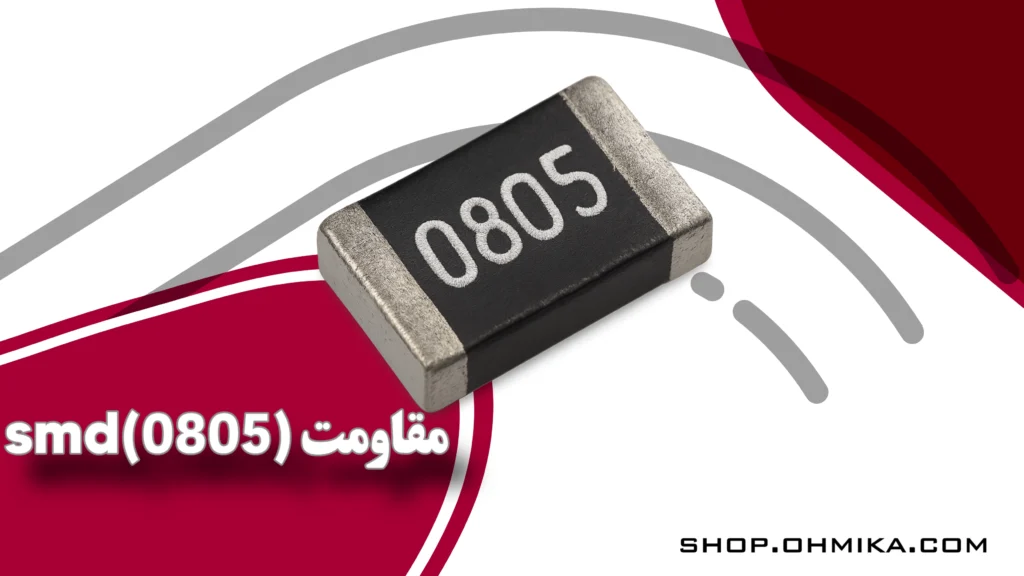 خرید مقاومت اس ام دی با سایز 0805