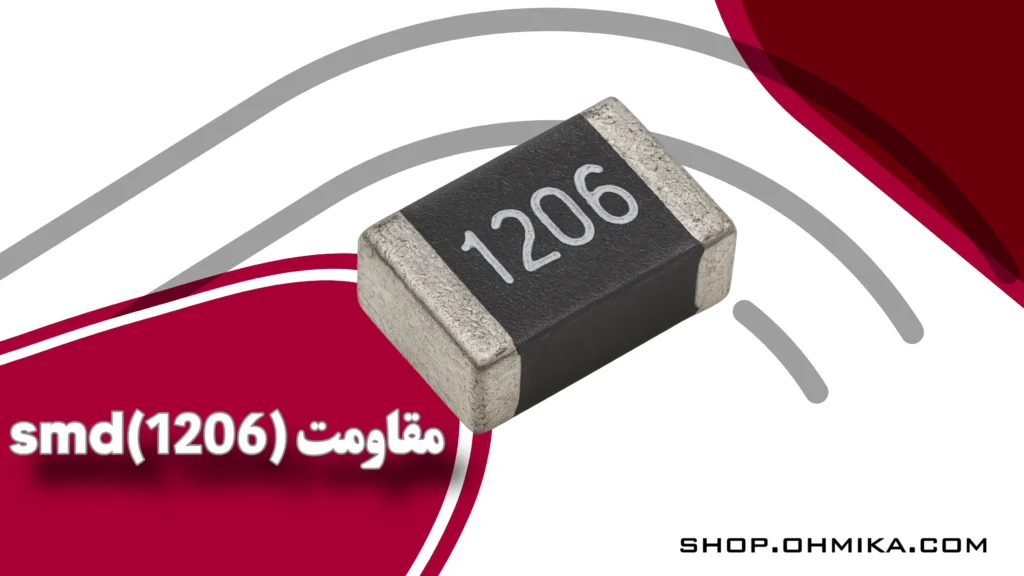 خرید مقاومت اس ام دی با سایز 1206