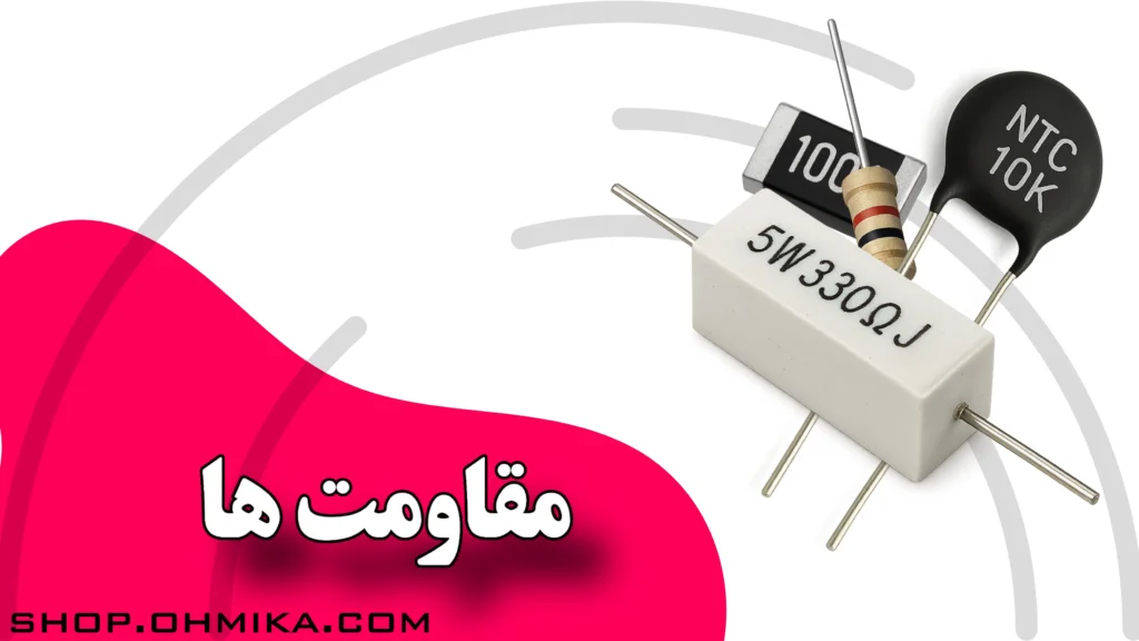 خرید انواع مقاومت ها