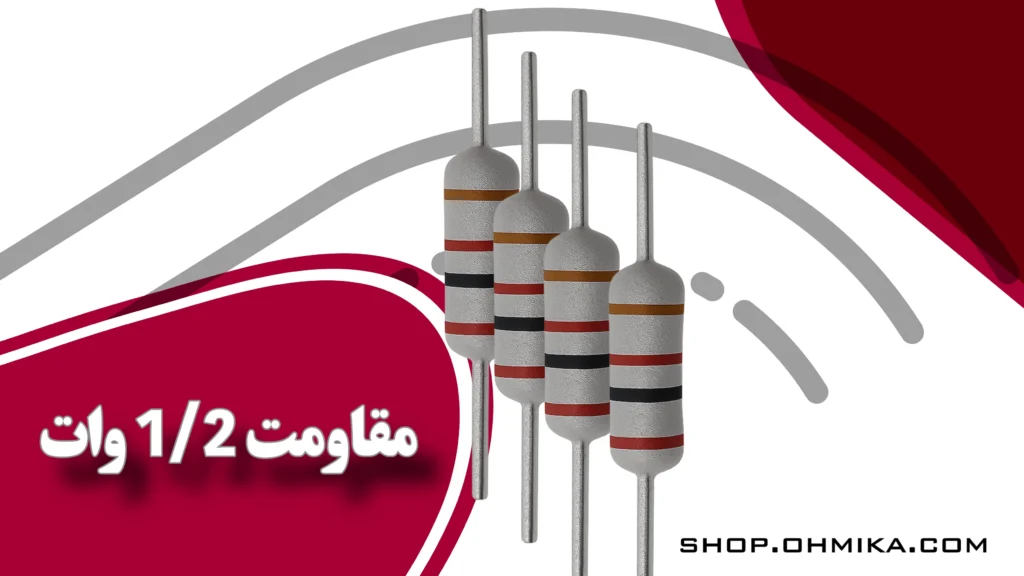 خرید مقاومت 1/2 وات