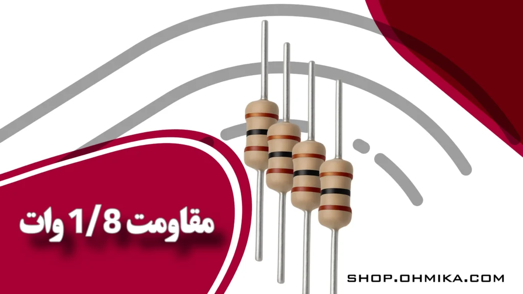 خرید مقاومت 1/8 وات