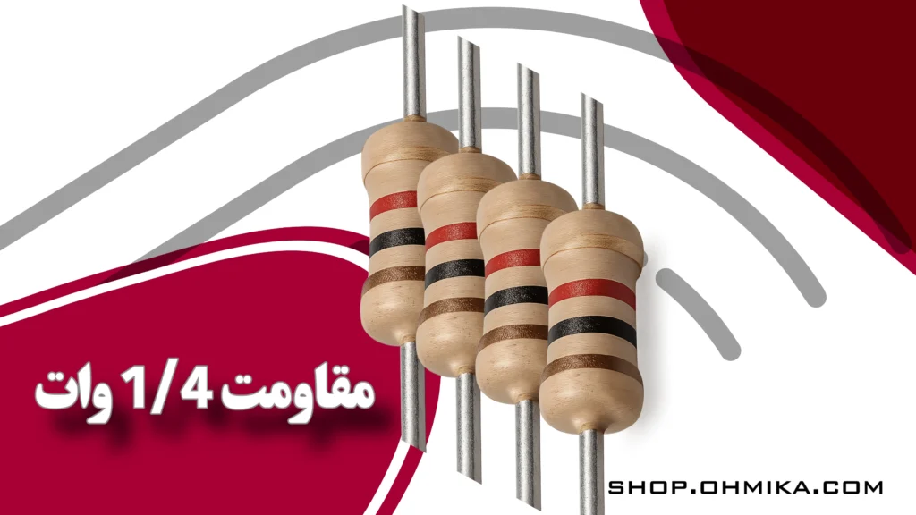 خرید مقاومت 1/4 وات