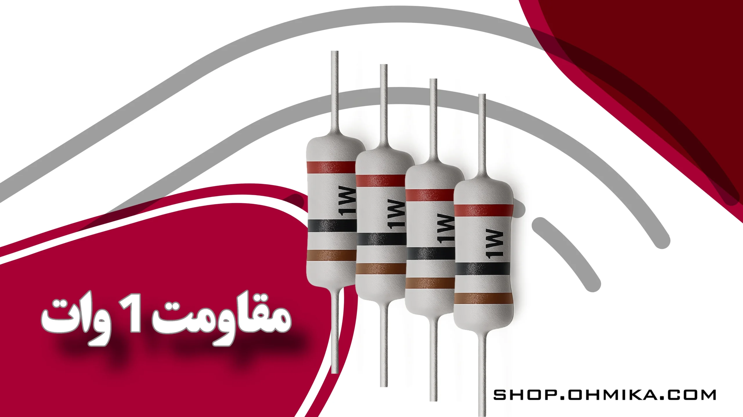 خرید مقاومت الکتریکی یک وات