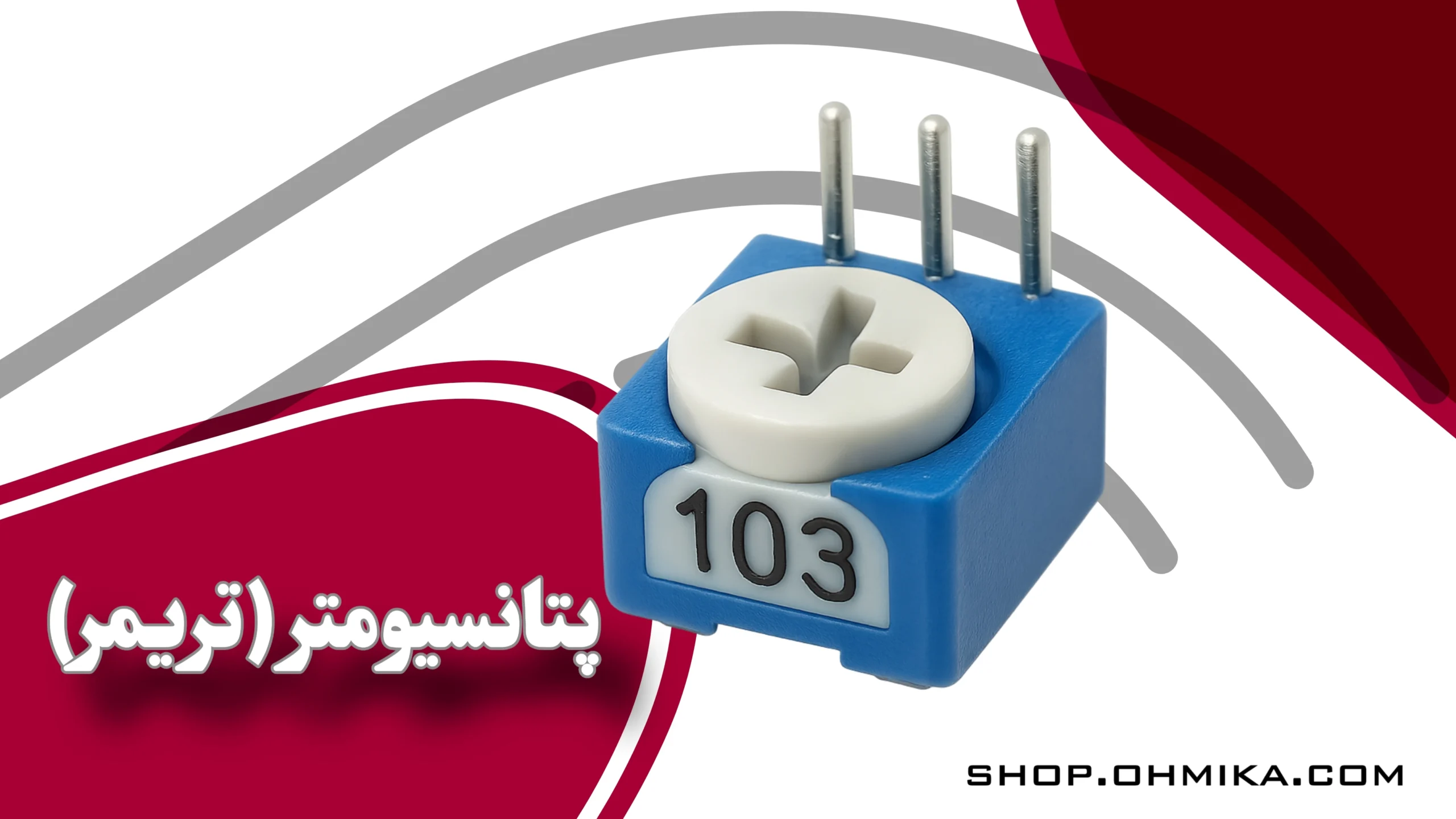 خرید پتانسیومتر تریمر