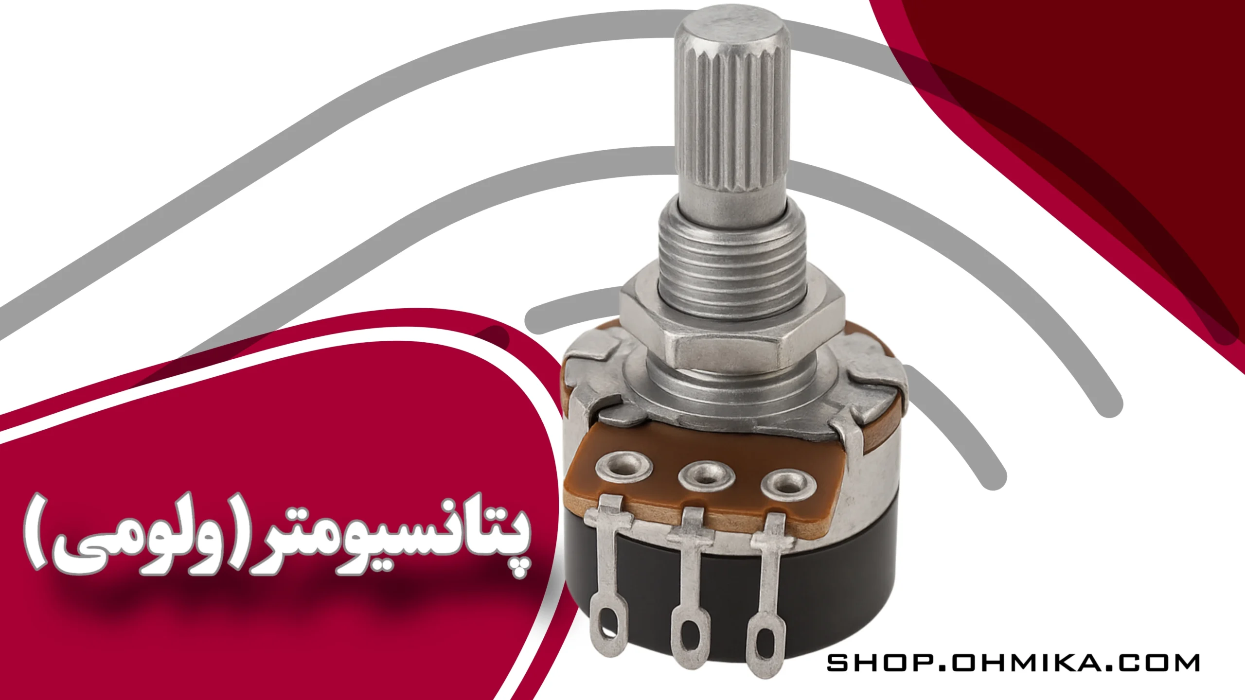 خرید پتانسیومتر ولوم