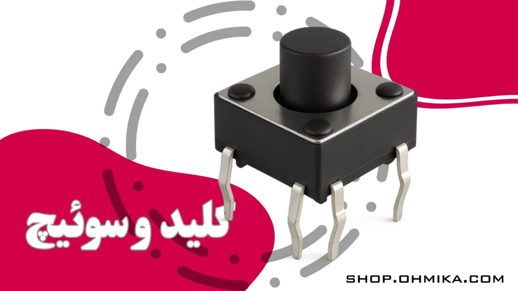 کلید و سوئیچ