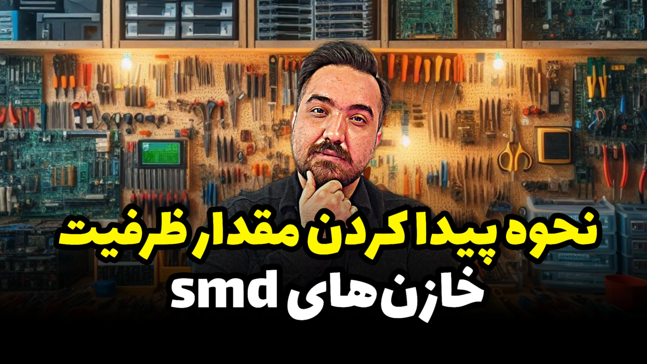 نحوه پیدا کردن مقدار ظرفیت خازن های اس ام دی